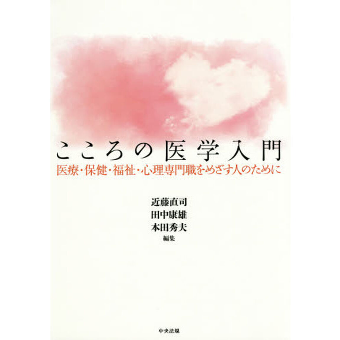 こころの医学入門　医療・保健・福祉・心理専門職をめざす人のために