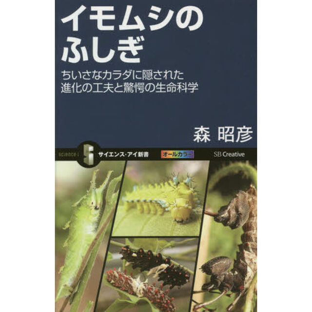 イモムシのふしぎ　ちいさなカラダに隠された進化の工夫と驚愕の生命科学