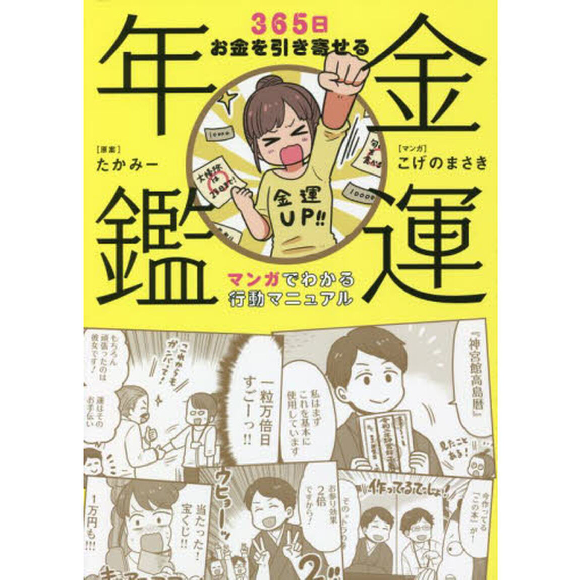 金運年鑑　３６５日お金を引き寄せるマンガでわかる行動マニュアル