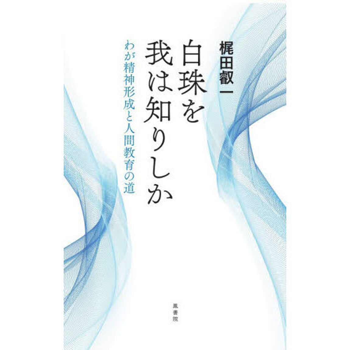 白珠を我は知りしか　わが精神形成と人間教育の道