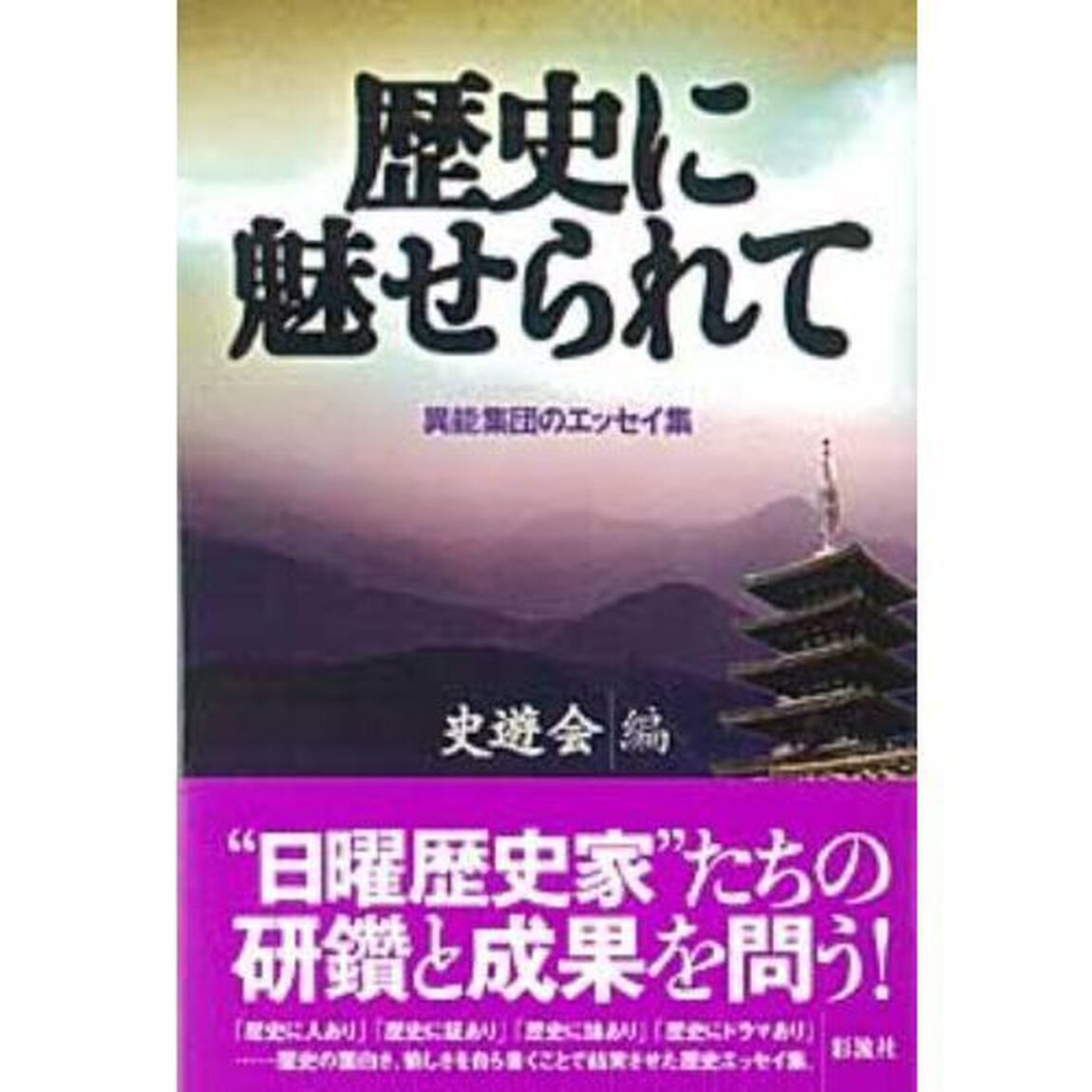 歴史に魅せられて　異能集団のエッセイ集