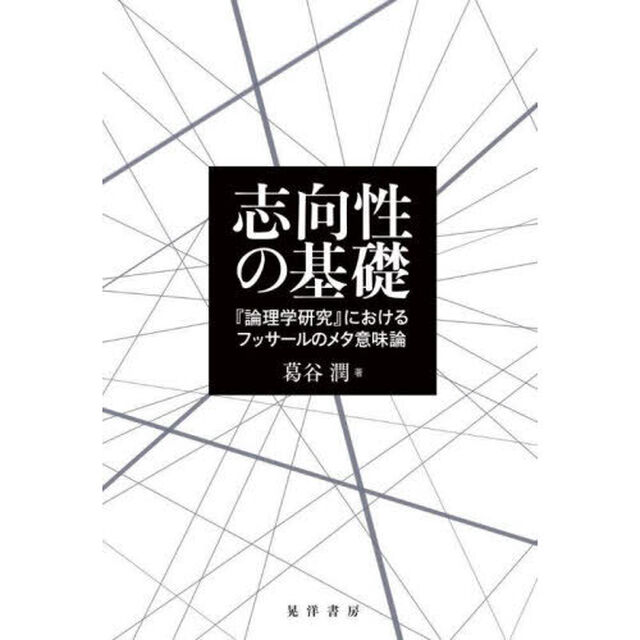 志向性の基礎　『論理学研究』におけるフッサールのメタ意味論