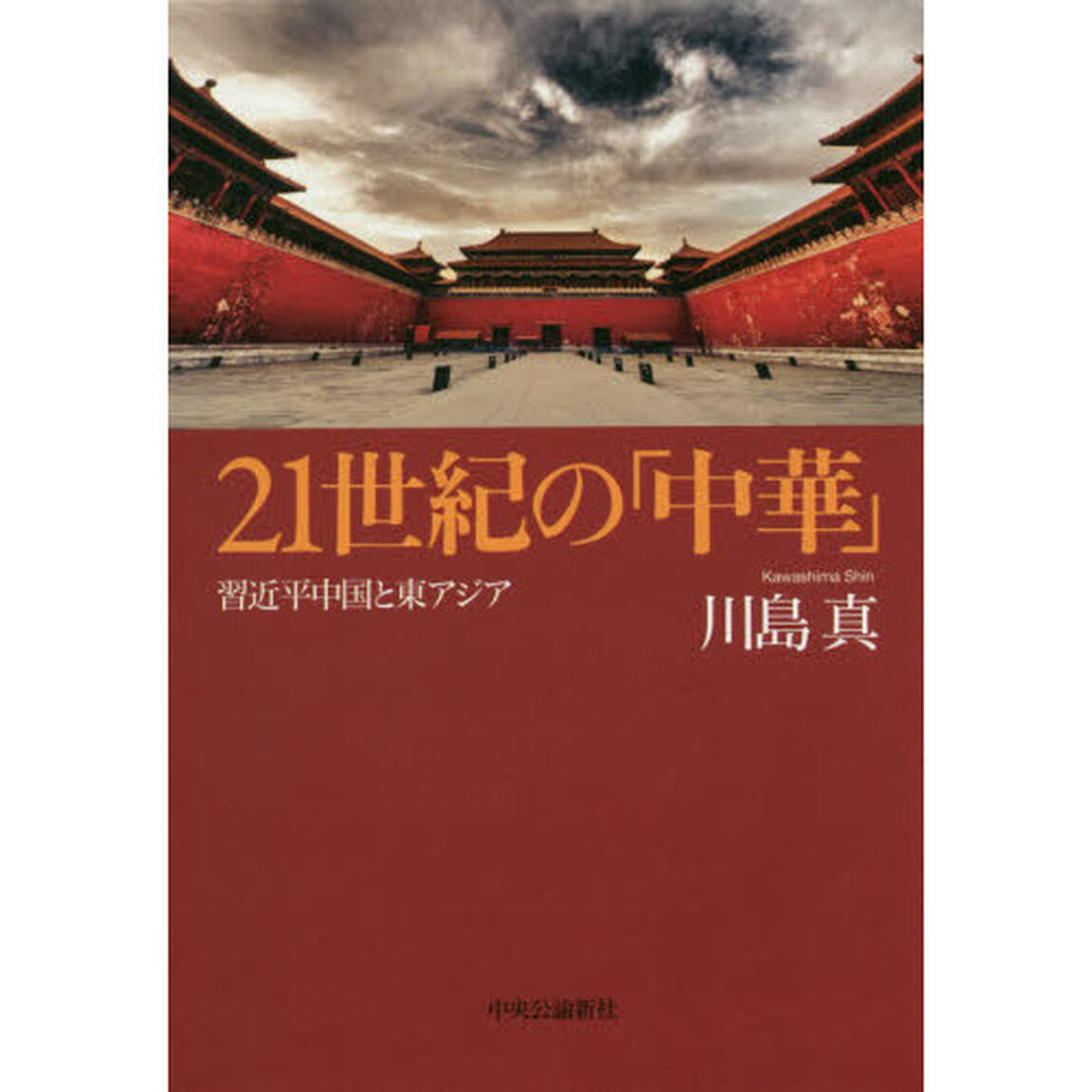 ２１世紀の「中華」　習近平中国と東アジア