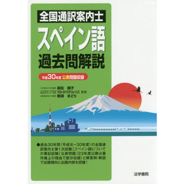 全国通訳案内士スペイン語過去問解説　平成３０年度公表問題収録