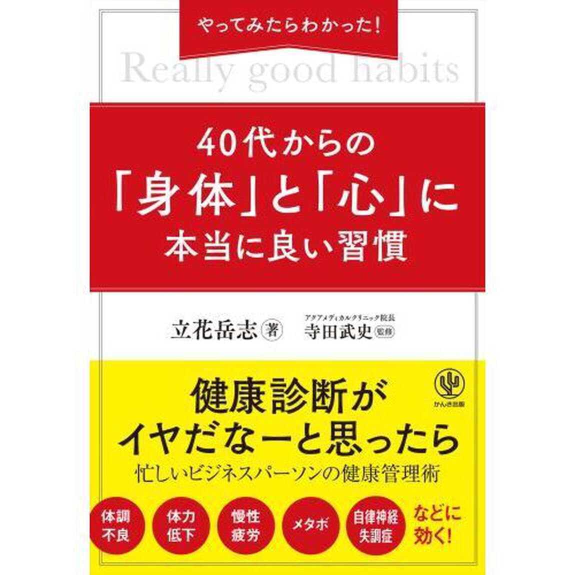 やってみたらわかった！４０代からの「身体（からだ）」と「心」に本当に良い習慣