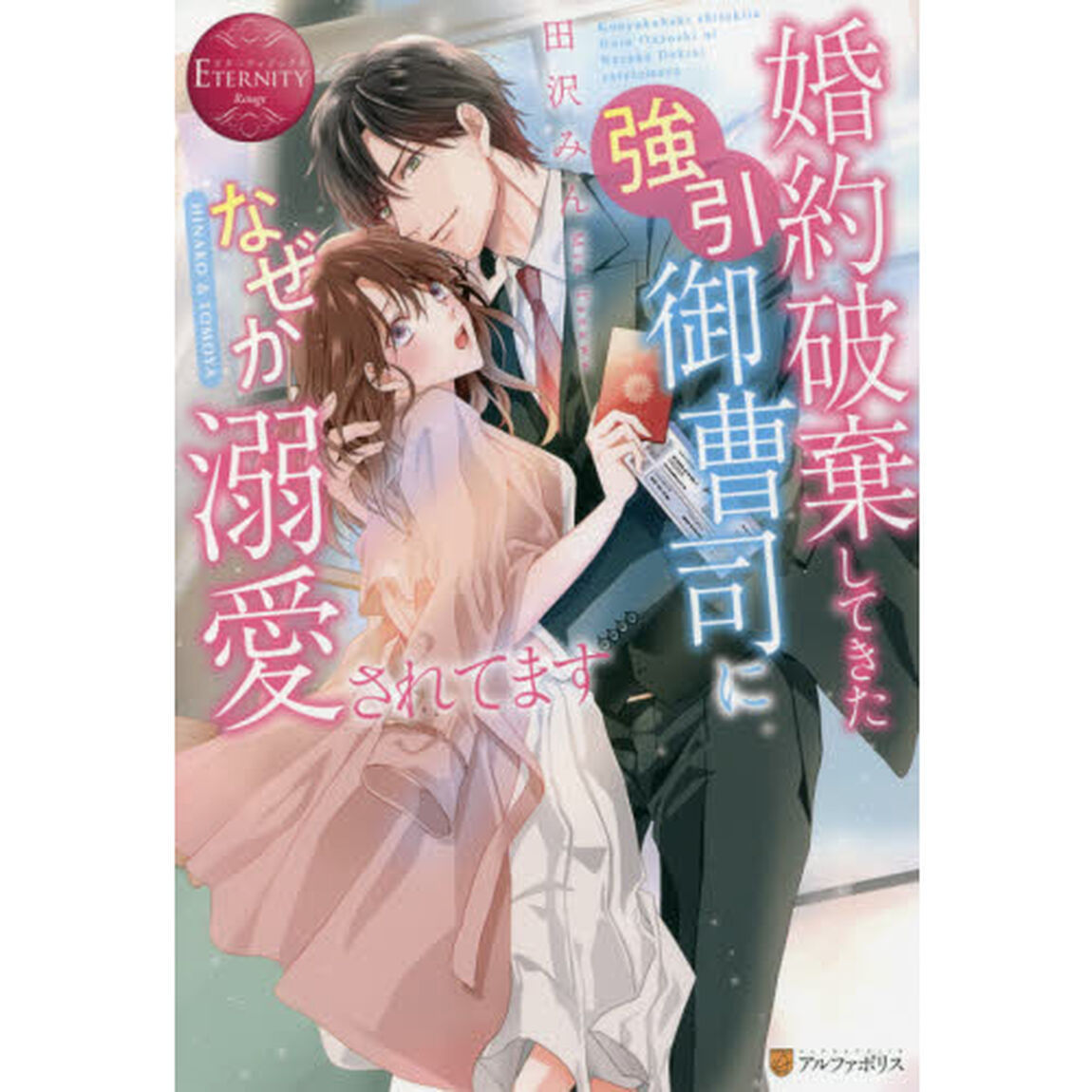 婚約破棄してきた強引御曹司になぜか溺愛されてます　ＨＩＮＡＫＯ　＆　ＴＯＭＯＹＡ