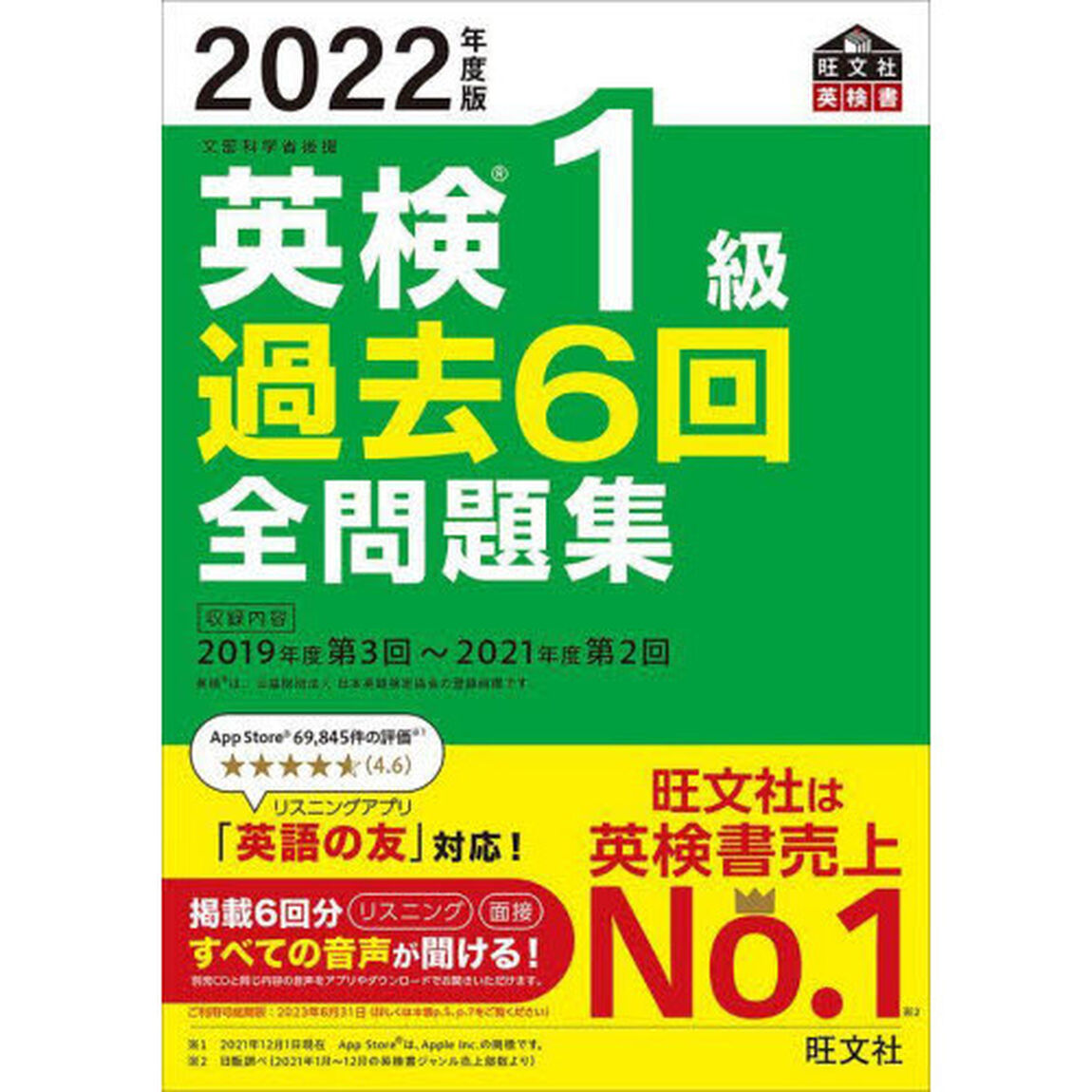 英検１級過去６回全問題集　文部科学省後援　２０２２年度版