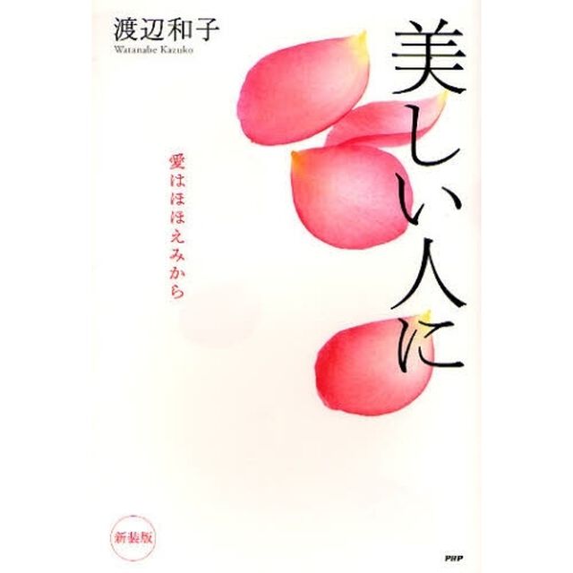 美しい人に　愛はほほえみから　新装版