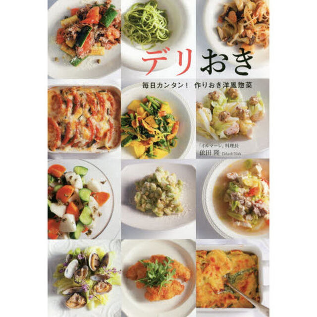 デリおき 毎日カンタン! 作りおき洋風惣菜