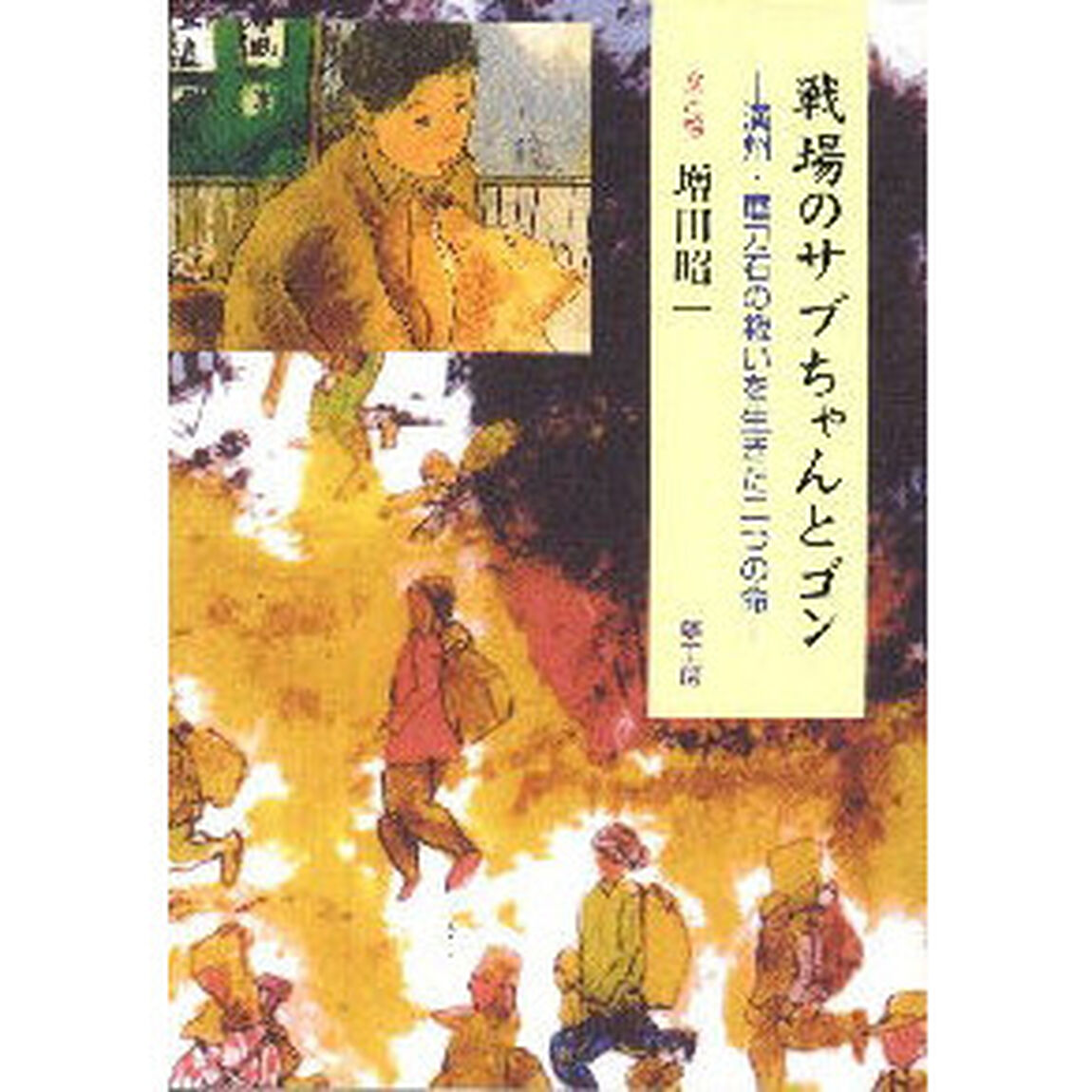 戦場のサブちゃんとゴン　満州・磨刀石の戦いを生きた二つの命