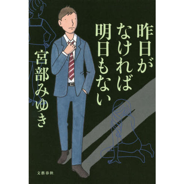 昨日がなければ明日もない