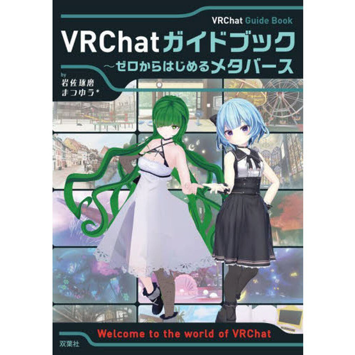 ＶＲＣｈａｔガイドブック　ゼロからはじめるメタバース