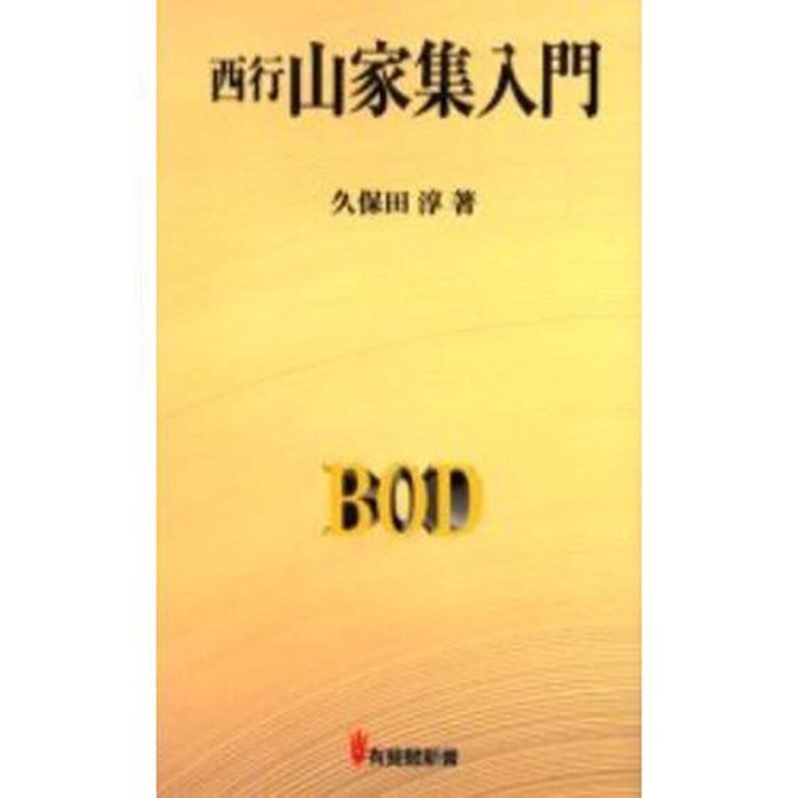 西行山家集入門　オンデマンド版