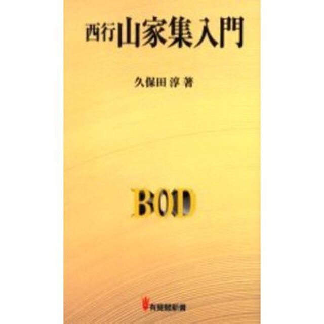 西行山家集入門　オンデマンド版