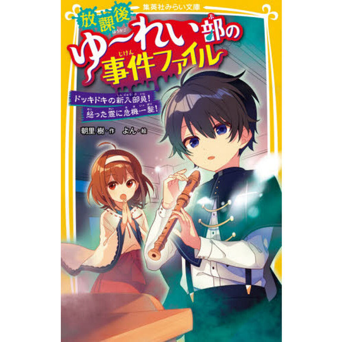 放課後ゆ〜れい部の事件ファイル　〔２〕「ドッキドキの新入部員！怒った霊に危機一髪！」