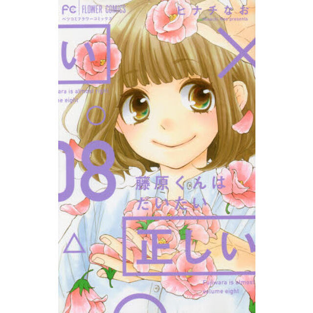 藤原くんはだいたい正しい　８