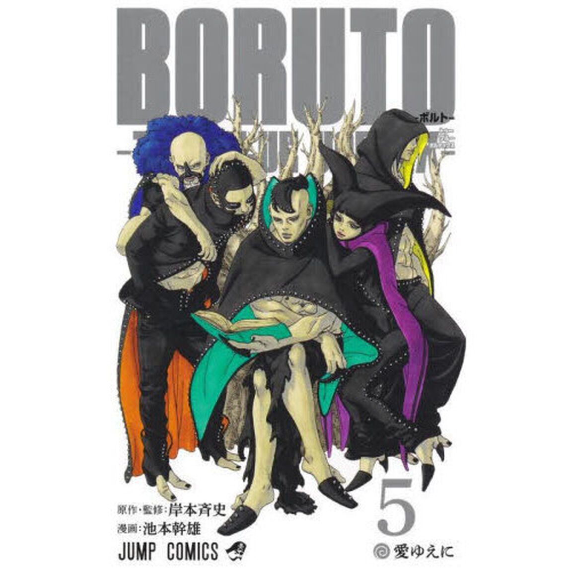 ＢＯＲＵＴＯ－ボルト－－ＴＷＯ　ＢＬＵＥ　ＶＯＲＴＥＸ－　５「愛ゆえに」