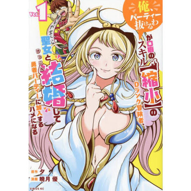 「俺、パーティー抜けるわ」が口癖のスキル〈縮小〉のＤランク冒険者、聖女と結婚して勇者パーティーに加入するハメになる　１
