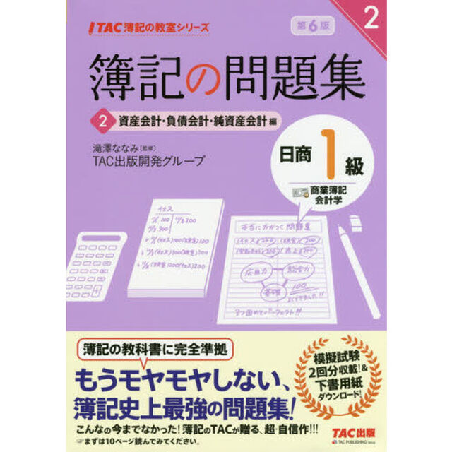 簿記の問題集日商１級商業簿記・会計学　２「第６版」「資産会計・負債会計・純資産会計編」