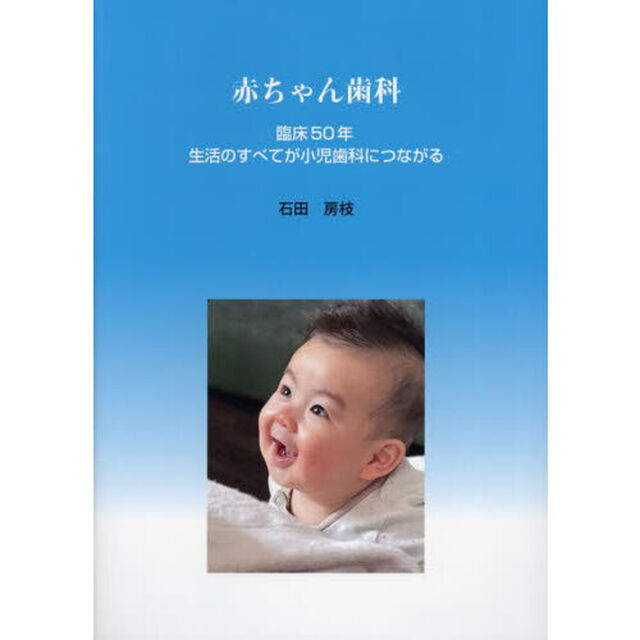 赤ちゃん歯科　臨床５０年生活のすべてが小児歯科につながる