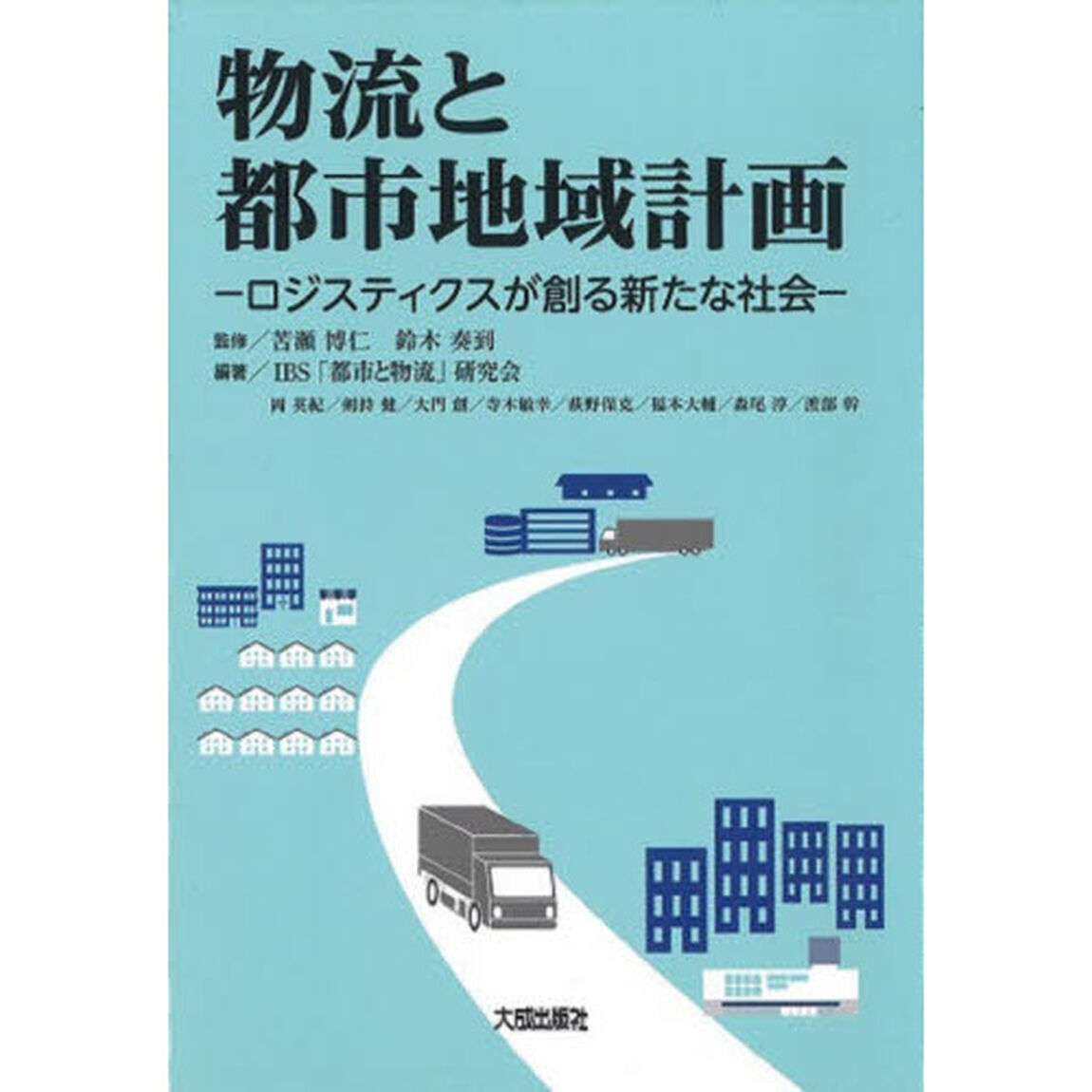 物流と都市地域計画　ロジスティクスが創る新たな社会