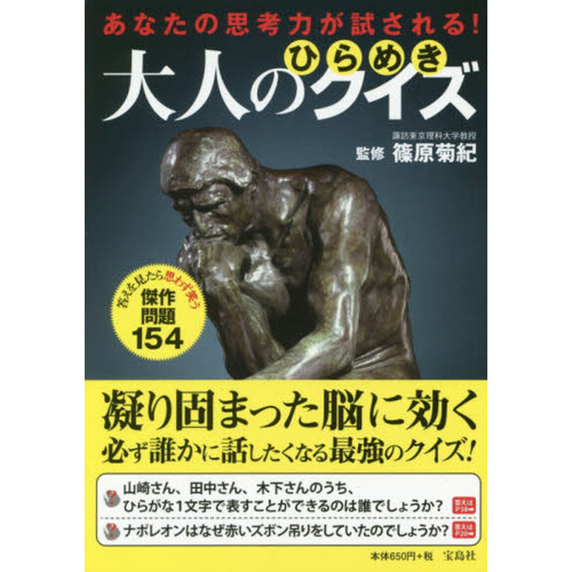あなたの思考力が試される！大人のひらめきクイズ　答えを見たら思わず笑う傑作問題１５４