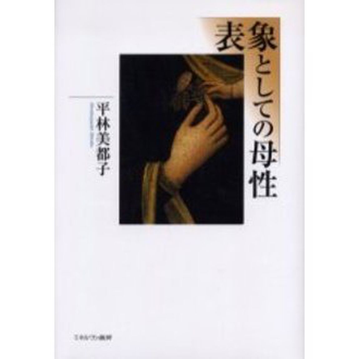 表象としての母性