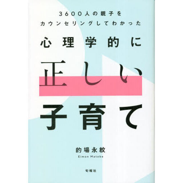 心理学的に正しい子育て　３６００人の親子をカウンセリングしてわかった