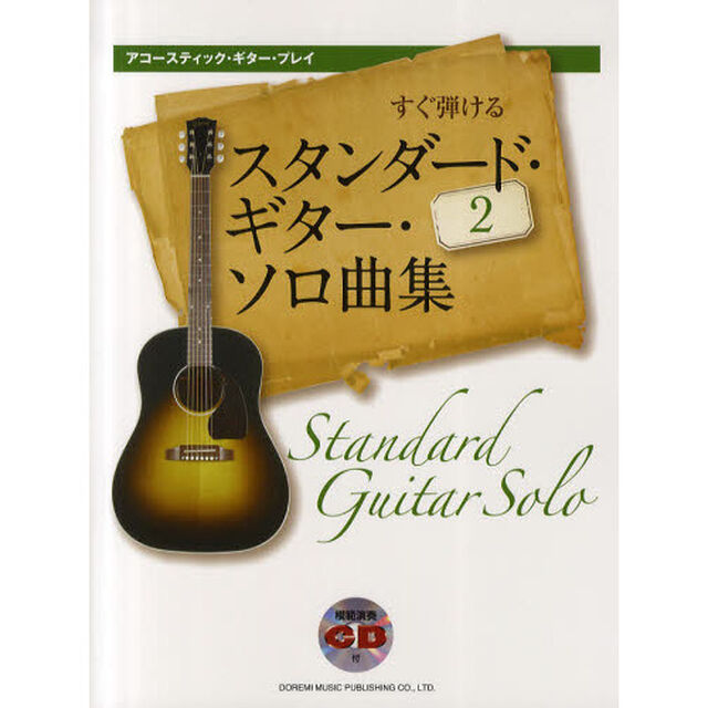 すぐ弾けるスタンダード・ギター・ソロ曲集　２