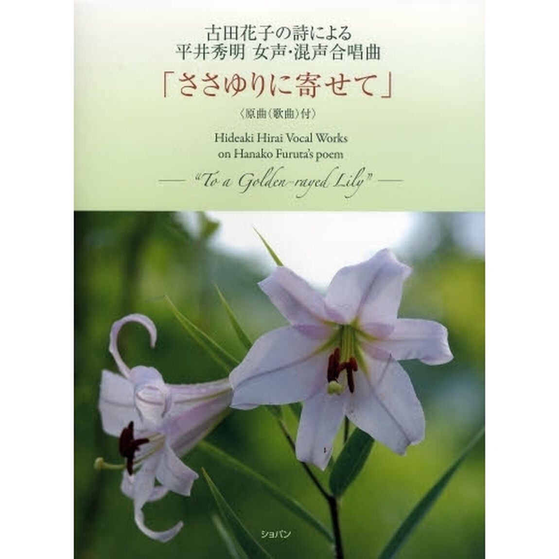ささゆりに寄せて　古田花子の詩による平井秀明女声・混声合唱曲
