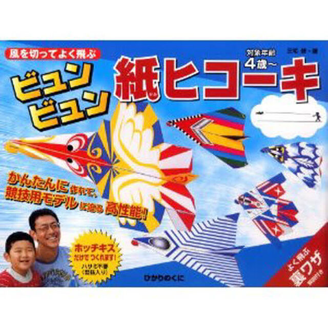 ビュンビュン紙ヒコーキ