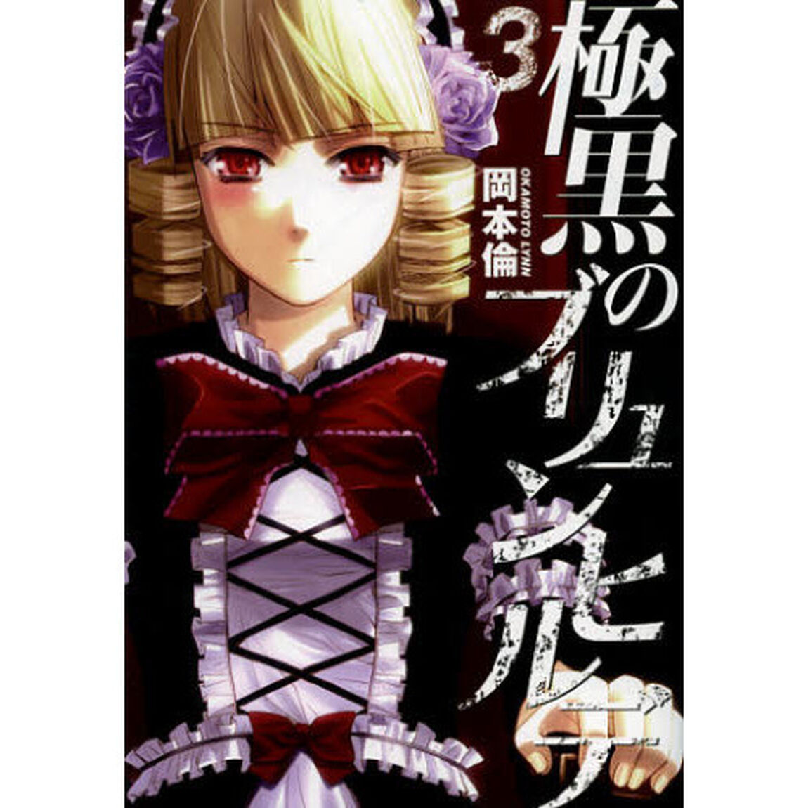 極黒のブリュンヒルデ　３