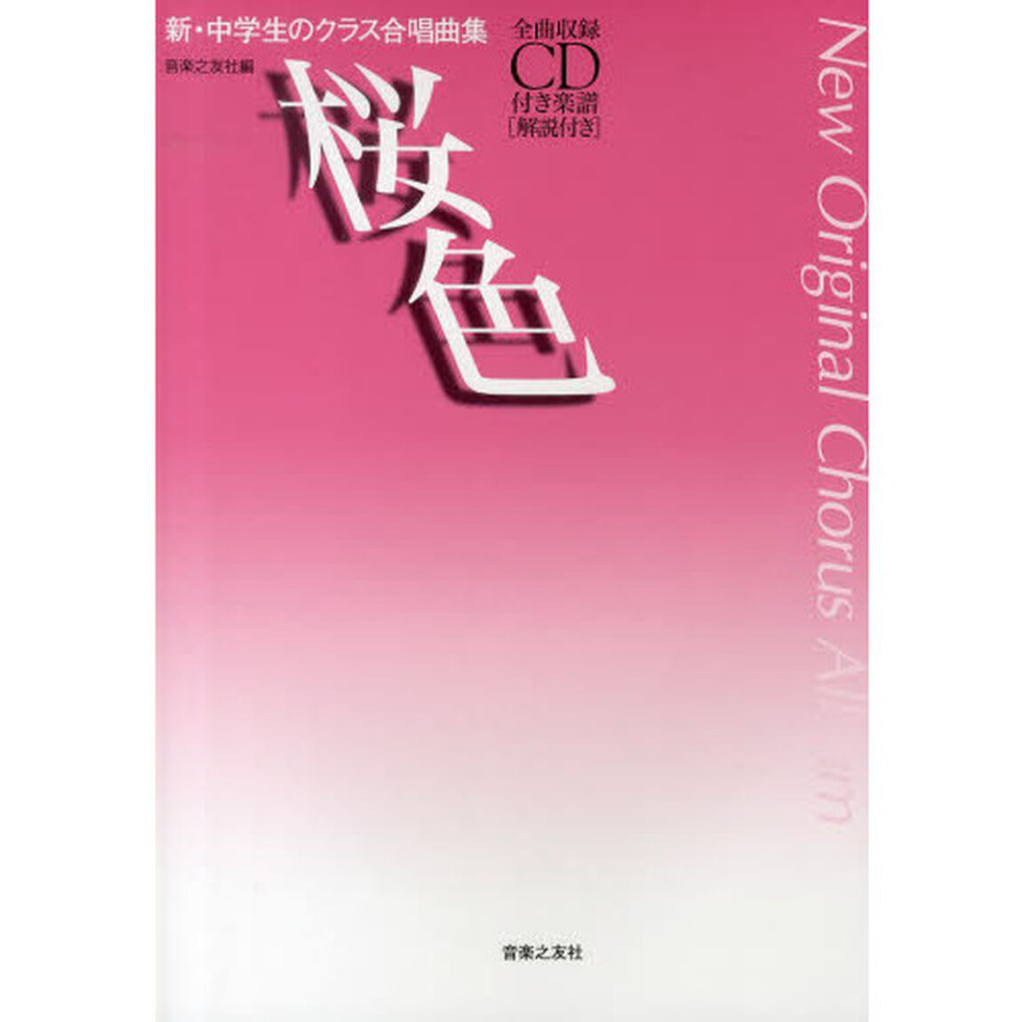 新・中学生のクラス合唱曲集 桜色: 全曲収録CD付き楽譜[解説付き]