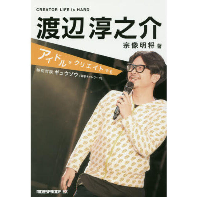 渡辺淳之介:アイドルをクリエイトする (MOBSPROOF EX)