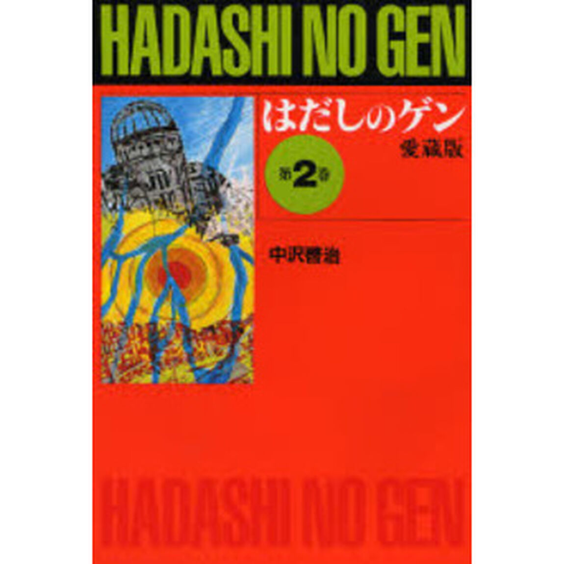 はだしのゲン　第２巻　愛蔵版
