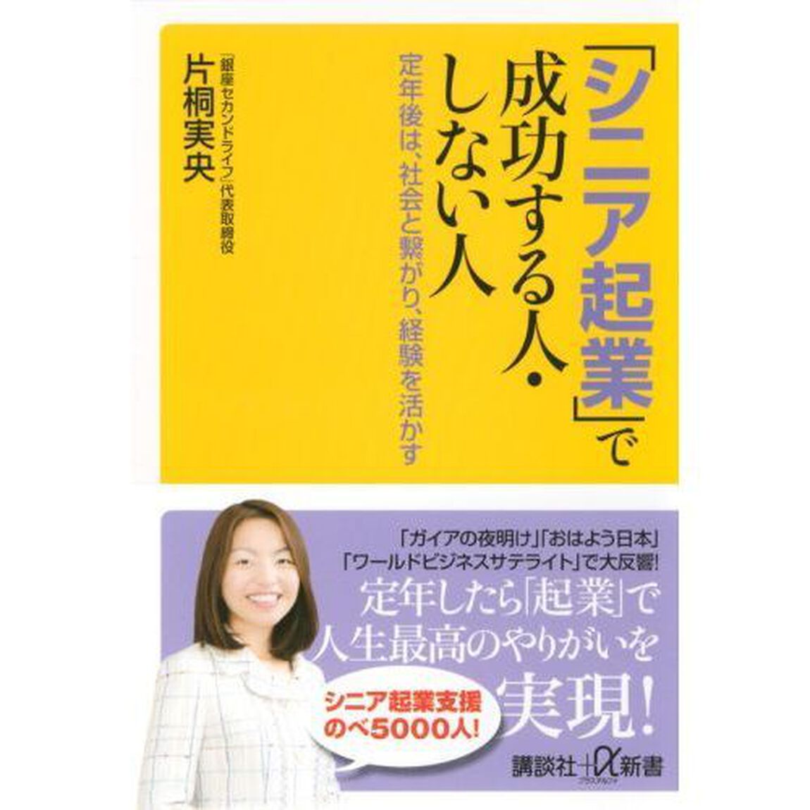 「シニア起業」で成功する人・しない人　定年後は、社会と繋がり、経験を活かす