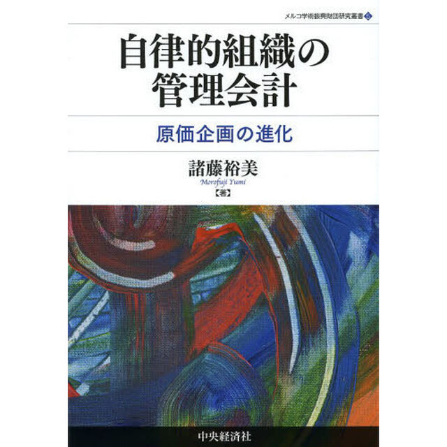 自律的組織の管理会計　原価企画の進化