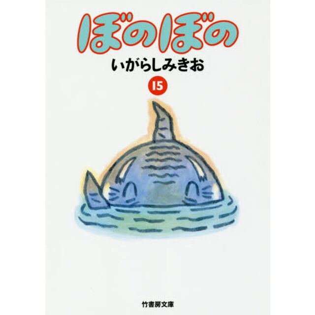 ぼのぼの　１５