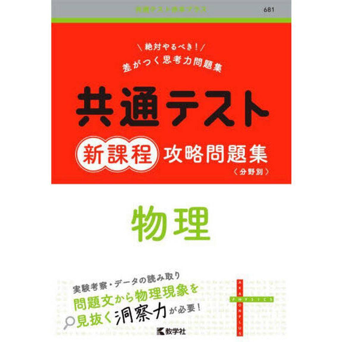 共通テスト新課程攻略問題集物理