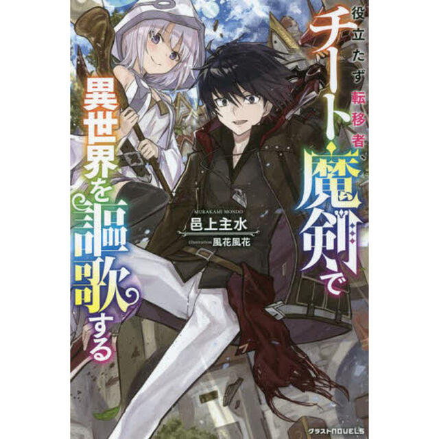 役立たず転移者、チート魔剣で異世界を謳歌する