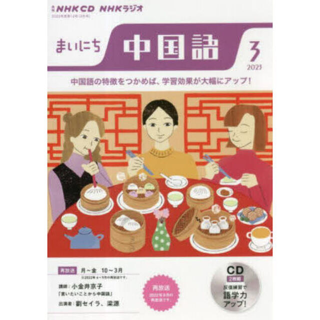 ＣＤ　ラジオまいにち中国語　３月号