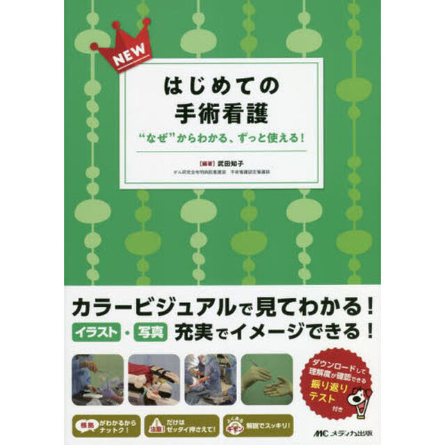 ＮＥＷはじめての手術看護　&ldquo;なぜ&rdquo;からわかる、ずっと使える！