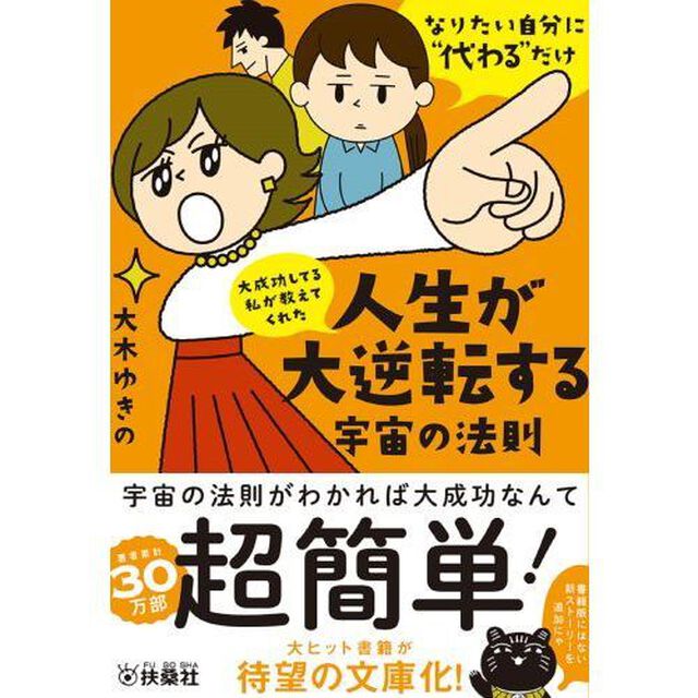 大成功してる私が教えてくれた人生が大逆転する宇宙の法則　なりたい自分に&ldquo;代わる&rdquo;だけ