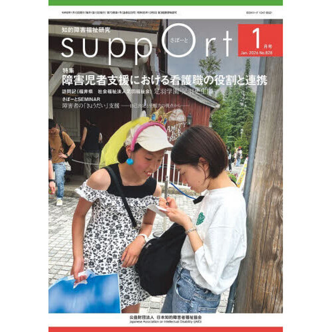 さぽーと　知的障害福祉研究　２０２６．１「〈特集〉障害児者支援における看護職の役割と連携」