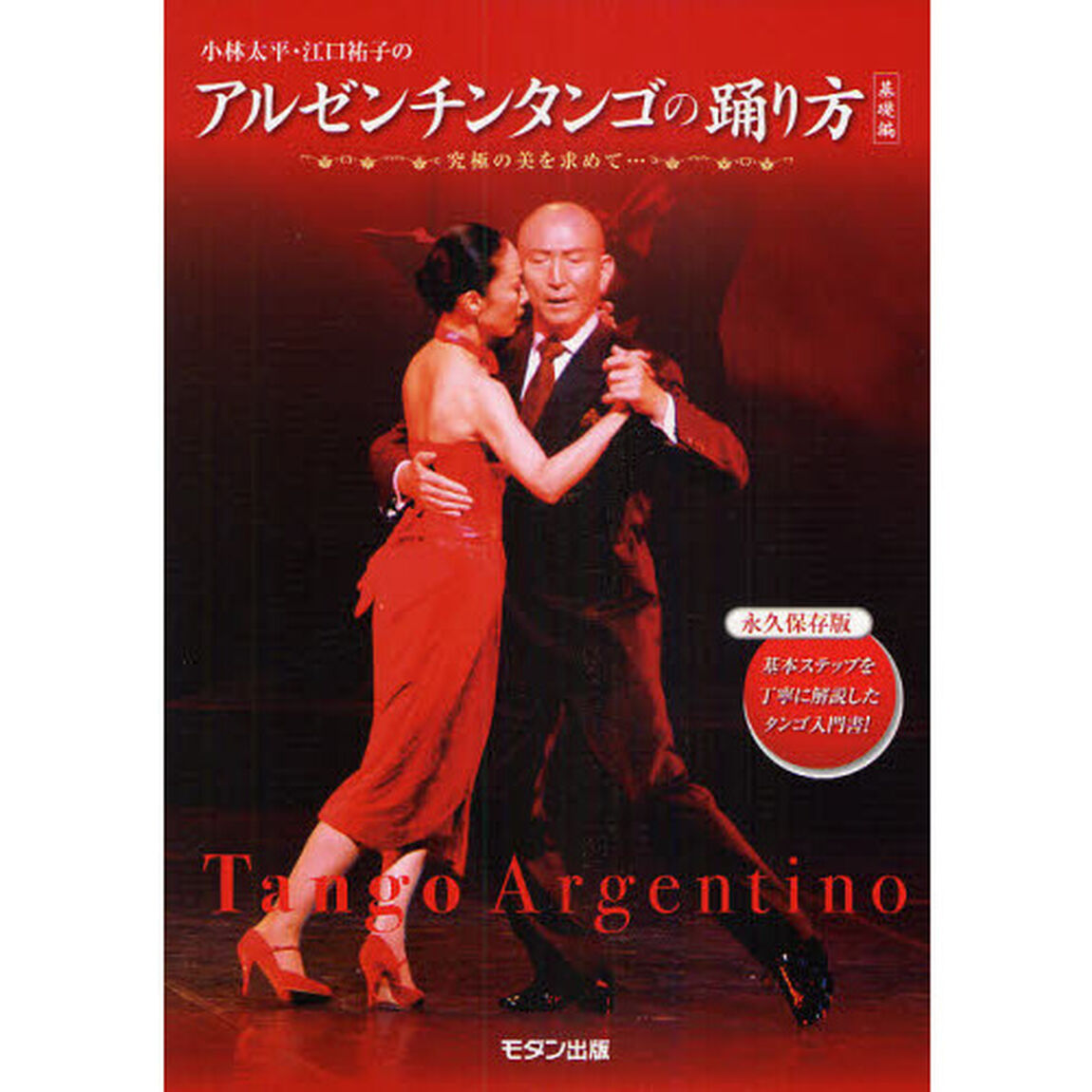 小林太平・江口祐子のアルゼンチンタンゴの踊り方　究極の美を求めて　基礎編　永久保存版