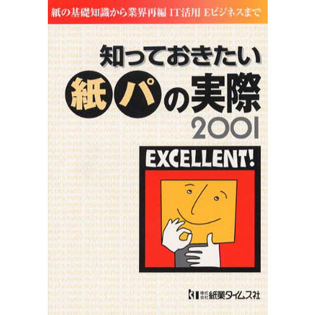 知っておきたい紙パの実際　２００１「紙の基礎知識から業界再編ＩＴ活用Ｅビジネスまで」