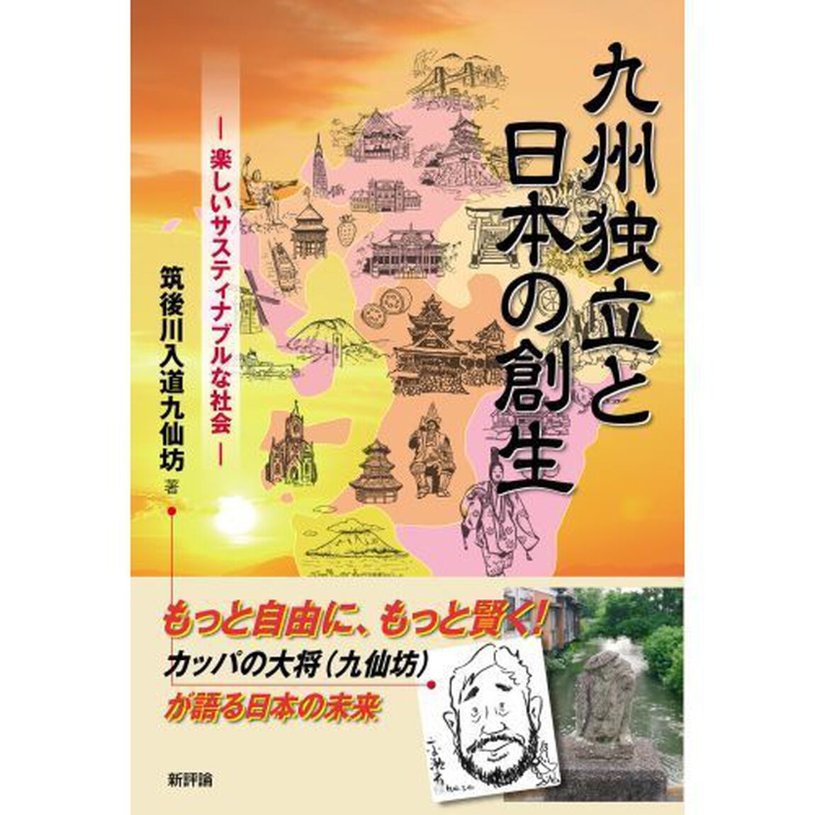 九州独立と日本の創生　楽しいサスティナブルな社会