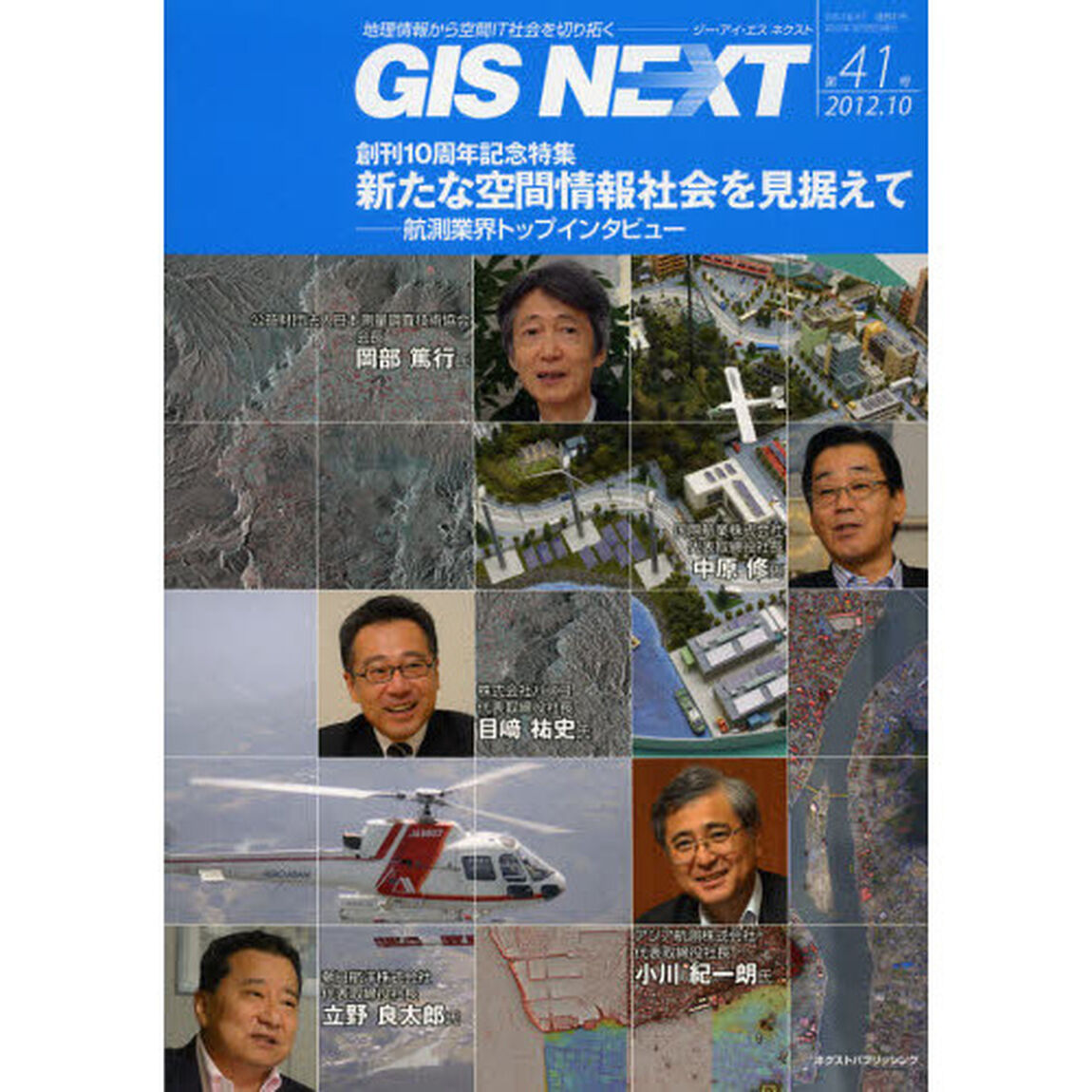 ＧＩＳ　ＮＥＸＴ　地理情報から空間ＩＴ社会を切り拓く　第４１号（２０１２．１０）「創刊１０周年記念特集新たな空間情報社会を見据えて　航測業界トップインタビュー」