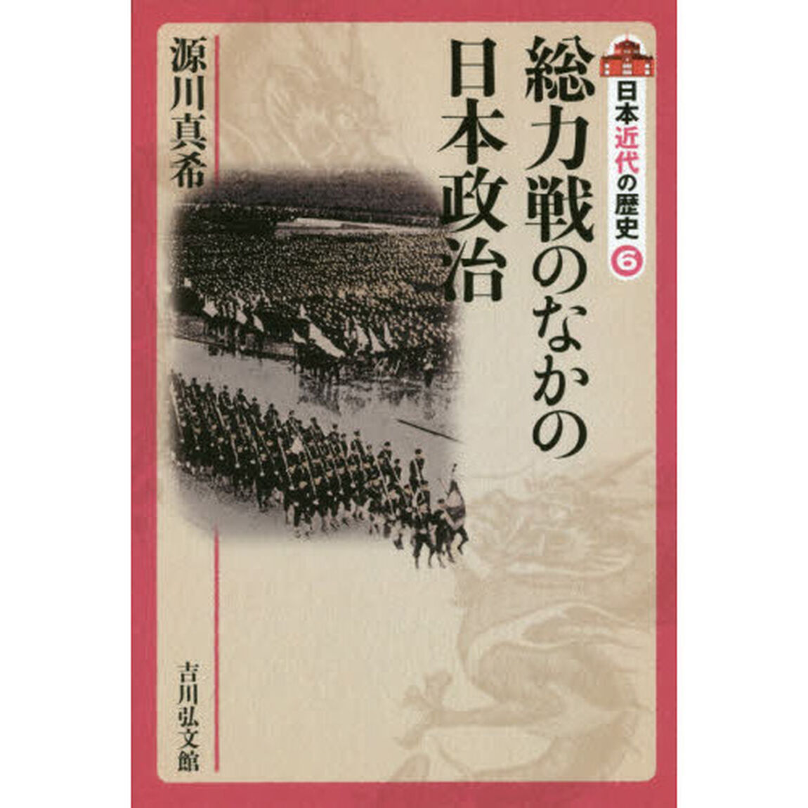 日本近代の歴史　６「総力戦のなかの日本政治」