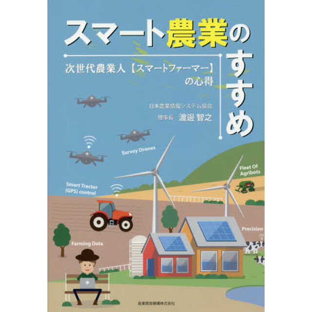 スマート農業のすすめ　次世代農業人〈スマートファーマー〉の心得
